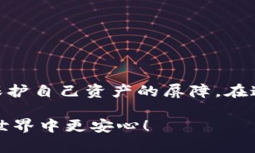 jiaoti如何安全保存你的Token密钥？别让黑客有机可乘！/jiaoti
Token, 私钥, 安全/guanjianci

前言：数字资产的安全性与私钥的关系
在这数字化的时代，数字资产的安全性不再是单纯的财务问题，而是关乎个人隐私和信息安全的重大议题。在众多的数字资产中，Token尤其受到关注。Token的背后往往依赖于私钥的保护，而私钥的安全性则直接影响到Token的安全。因此，了解如何安全保存私钥，成为每一个Token持有者的必修课。

什么是Token和私钥？
在进入如何安全保存私钥的话题之前，我们首先需要理解Token和私钥的基本概念。Token是一种在特定区块链网络中运作的数字资产，可以用于交易、投资或其他多种场景。而私钥就像是通往这些数字资产的钥匙，只有持有这个私钥的人才能控制与之对应的资产。因此，私钥的安全性至关重要，一旦被他人获取，你的Token就如同暴露在阳光下的花朵，随时可能被“蜻蜓点水”。

私钥保存的重要性
许多用户在管理Token时，往往忽略了私钥的重要性。有的用户甚至将私钥存储在简单的文本文件中，觉得这是方便的选择。然而，这种做法相当于对黑客敞开大门。私钥一旦被盗，窃贼可以轻松转移你的资产。因此，私钥的保存不仅是一个技术性问题，也是一个关系到安全的高风险行为。

私钥保存的安全策略
那么，怎样才能更好地保护你的私钥呢？以下是一些有效的私钥保存策略：

h41. 使用硬件钱包/h4
硬件钱包是一种专门存放私钥的物理设备，能够有效隔绝网络攻击。它的工作原理类似于一个保险柜，只有通过特定的方式才能打开。优质的硬件钱包提供了高度安全性，很多专业的投资者都选择使用硬件钱包来保存他们的Token。

h42. 纸质存储/h4
将私钥打印或手写在纸上也是一种传统的存储方式。这种方式虽然古老，但却非常可靠。只要保持纸张的干燥和安全，纸质存储不会受到网络攻击的威胁。不过，用户需要确保存储的地方安全，以免遗失或被他人窃取。

h43. 冷钱包/h4
冷钱包是指不与互联网连接的钱包，通常用于长期保存资产。除了硬件钱包和纸质存储以外，一些用户也会选择将私钥存放在离线的电脑上。虽然这种方式的风险较小，但仍需注意病毒和恶意软件的威胁。

h44. 加密存储/h4
如果你选择在网络上存储私钥，务必使用强加密技术。加密存储可以在一定程度上保护你的私钥，即使黑客窃取了你的数据，也难以解密。同时，确保使用强密码并定期更换，以进一步增强安全性。

私钥泄露后的应对措施
无论多么小心，私钥的泄漏总是一个不容忽视的风险。如果你怀疑私钥可能已被泄露，切忌掉以轻心，应立即采取以下措施：

h41. 转移资金/h4
一旦发觉私钥泄露，首要的动作是迅速转移你的Token。可以尝试将资产转移到一个新的安全钱包，确保新钱包的私钥只有你自己拥有。

h42. 更新安全措施/h4
在转移资产之后，应立即检查并更新你的安全策略。思考当前的保存方式是否存在漏洞，并及时修复。例如，如果你用的是纸质存储，可以考虑转向硬件钱包或冷钱包。

h43. 学习安全课程/h4
经历过私钥泄露事件后，可以考虑参加一些关于网络安全的课程，进一步提高自己的安全意识。这种投资不仅能保护你的资产，也是对未来的防范。

结论：私钥安全，任重道远
总之，私钥的安全性不容忽视。通过采用如硬件钱包、纸质存储、冷钱包和加密存储等不同的保存方法，用户能够有效降低被盗的风险。同时，保持警惕和定期更新安全措施，也是保护自己资产的屏障。在这个数字化飞速发展的年代，保护好你的私钥，不仅是对自己投资的负责，也是对未来的保障。

面对日益严重的网络安全威胁，作为Token持有者的你，绝不仅仅是个数字游戏的参与者，更是资产安全的守护者。希望这篇文章能够给你提供切实可行的策略，让你在Token的世界中更安心！