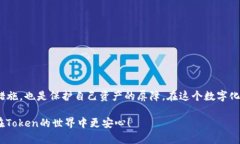 jiaoti如何安全保存你的Token密钥？别让黑客有机可