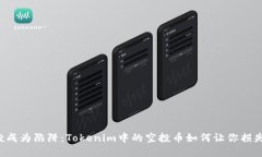 当空投成为陷阱：Tokenim中的空投币如何让你损失