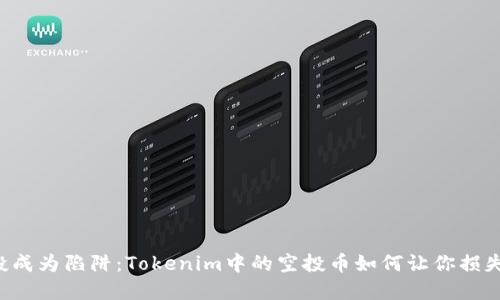 当空投成为陷阱：Tokenim中的空投币如何让你损失惨重？
