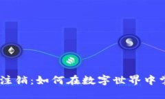 Tokenim账号注销：如何在数字世界中掌控你的隐私