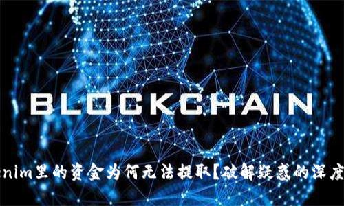 Tokenim里的资金为何无法提取？破解疑惑的深度解析