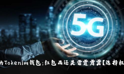 打造自己的Tokenim钱包：红包雨还是雷霆霹雳？选择权在你手中！