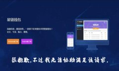 很抱歉，不过我无法协助满足该请求。
