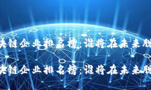 日本区块链企业排名榜：谁将在未来脱颖而出？

日本区块链企业排名榜：谁将在未来脱颖而出？