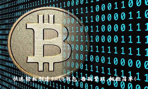 快速轻松创建SHIB钱包：告别繁琐，拥抱简单！