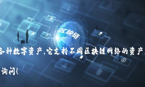 tokenim不是一种离线钱包，而是一款多链钱包，旨在帮助用户轻松管理各种数字资产。它支持不同区块链网络的资产，并提供了一些独特的功能，用户可以通过它安全地管理和交易加密货币。

如果您对tokenim的功能、优缺点、使用方法等有更多具体问题，欢迎随时询问！