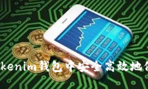 如何在Tokenim钱包中安全高效地修改密钥？