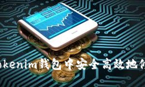 如何在Tokenim钱包中安全高效地修改密钥？
