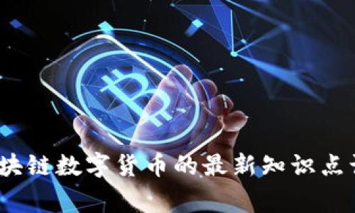 拥抱变化：区块链数字货币的最新知识点让你赢在未来