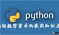 拥抱变化：区块链数字货币的最新知识点让你赢