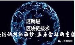 揭开LQD流币区块链的神秘面纱：未来金融的重塑