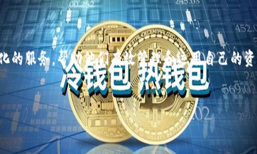 “Tokenim钱包ETL”可以理解为与Tokenim钱包相关的重要功能或过程，通常用来描述在数据处理和管理中的ETL（Extract, Transform, Load）过程。在加密货币和区块链环境中，Tokenim钱包可能涉及到存储、管理和交易数字资产的功能，而ETL则可能用于处理与这些交易和资产相关的数据。

### Tokenim钱包的基本概念

什么是Tokenim钱包？
Tokenim钱包是一种数字钱包，用于存储、发送和接收加密货币。和传统钱包一样，它可以被视为一个存储数字资产的地方。用户可以通过这个钱包管理他们的加密资产，并进行交易。举例来说，如果你拥有比特币、以太坊等数字货币，就可以使用Tokenim钱包进行存储和管理。

Tokenim钱包的主要功能
Tokenim钱包的功能主要包括：
ul
listrong安全存储：/strongTokenim钱包利用先进的加密技术，确保用户的资产安全，防止未经授权的访问。/li
listrong简单的交易界面：/strong它通常提供友好的用户界面，使得即使是不太具技术背景的人也能轻松发送和接收加密货币。/li
listrong多种资产支持：/strong许多数字钱包支持多种加密货币，用户可以在一个地方管理多种资产。/li
listrong实时跟踪：/strong这些钱包通常提供实时的交易跟踪，帮助用户随时了解他们资产的状态和市场变化。/li
/ul

### ETL在Tokenim钱包中的作用

ETL的定义
ETL代表提取（Extract）、转换（Transform）、加载（Load）。这是一个数据处理过程，用于从多个源提取数据、对数据进行转换处理，并最终将数据加载到目标位置。在Tokenim钱包的上下文中，ETL可能主要用于以下几个方面：

数据提取（Extract）
在Tokenim钱包中，数据提取是从不同的来源（如区块链节点、交易所API、用户活动日志等）收集交易记录和用户数据。这一步骤至关重要，因为它确保所有相关的交易信息和用户行为都能被汇总，为后续的数据分析提供基础。

数据转换（Transform）
提取后的数据往往是杂乱无章的，因此需要对其进行转换。转换的过程可能包括数据清洗（去除错误和重复），数据整合（将来自不同来源的信息合并），以及数据分析（添加衍生信息，比如计算用户的总资产）。在Tokenim钱包中，这个过程有助于形成准确、完整的用户画像，了解用户的行为模式。

数据加载（Load）
最后一步是将经过转换的数据加载到目标数据库。这可以是Tokenim钱包的内置数据库或外部的数据仓库，以便于后续的数据查询和分析。通过加载过程，Tokenim钱包可以生成实时报告，为用户和管理者提供重要的决策支持。

### Tokenim钱包的实际应用案例

用户行为分析
通过ETL流程，Tokenim钱包可以分析用户的交易行为，识别出高频用户，并根据他们的交易习惯进行个性化营销。这不仅能提升用户体验，还可以促进用户的持续参与和增加钱包的用户留存率。

市场趋势预测
通过分析历史数据，Tokenim钱包能够识别市场趋势，帮助用户作出明智的投资决策。比如，通过交易数据的ETL处理，可以预测某种加密货币的未来表现，为用户提供投资建议。

合规性和风险管理
在合规性方面，Tokenim钱包可以利用ETL流程来监控交易的合规性，确保所有交易都符合相应的法律法规。此外，通过对交易数据进行实时分析，钱包可以识别异常交易，从而降低欺诈风险，保护用户资产。

### 未来展望

增强安全性
随着网络安全威胁的不断增加，Tokenim钱包未来可能会在数据处理和存储中采用更先进的加密技术，提升用户资产的保护能力。结合ETL流程，钱包能够实时监控潜在的安全隐患和操作风险。

智能合约集成
另一个未来的方向是将智能合约与Tokenim钱包的ETL流程结合，使得用户在进行交易时能够更加便捷地制定合约条款，实现自动化的交易处理。

用户教育与支持
为了帮助用户更好地利用Tokenim钱包，未来的趋势可能将包括提供更为丰富的教育资源，帮助加密货币的交易机制，教会他们如何使用ETL流程所相关的工具进行自我分析，提升其交易策略的有效性。

### 结论

Tokenim钱包不仅是数字资产的存储工具，还是一个活跃的数据管理平台。通过利用ETL流程，Tokenim钱包能够为用户提供更为智能和个性化的服务，帮助他们有效管理和运用自己的资产。在未来，随着区块链技术的不断发展，Tokenim钱包将可能朝着更高的安全标准、更智能的合约机制以及更丰富的用户教育方向持续进化。

Tokenim钱包, ETL, 加密货币/guanjianci  
揭开Tokenim钱包ETL的神秘面纱：你的数字资产管理新选择！