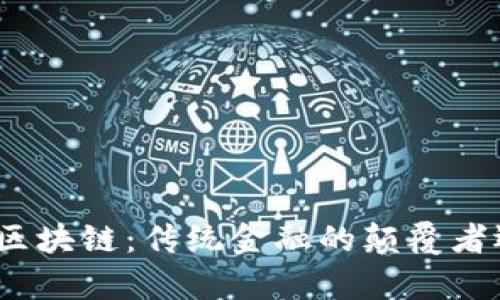 人民币跨境结算与区块链：传统金融的颠覆者还是时代的助推器？