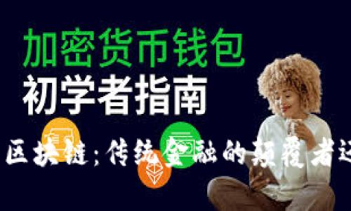 人民币跨境结算与区块链：传统金融的颠覆者还是时代的助推器？