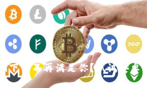 为何简单的Tokenim下载不再满足你？试试安卓分身，破解无限可能！