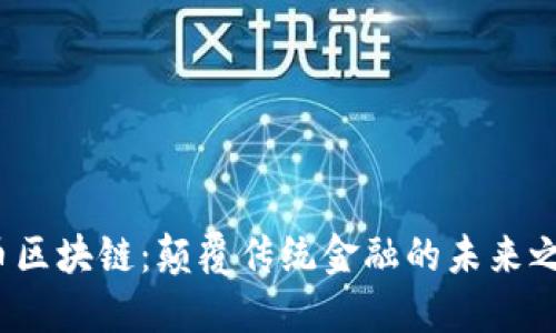 达波币区块链：颠覆传统金融的未来之路吗？