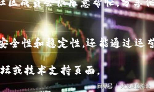 关于“mdf区块链币”服务器的位置，首先我们需要明确的是，区块链的特性使得其服务器通常是分布式的，而不是集中在某一个特定的地点。mdf代币（或其他区块链币）的节点可能会分布在全球不同的地点，以确保网络的安全性和去中心化。

什么是区块链和服务器的角色？
区块链是一种分布式账本技术，通过多个节点的相互协作来记录和验证交易。这意味着没有单个服务器或机构能够完全控制整个网络。每当进行交易时，这些交易会被打包成区块，并由网络中的节点进行验证和记录。

mdf区块链币的结构
mdf代币的具体实现和其区块链的结构将决定其节点分布的位置。一般来说，大多数区块链网络都鼓励用户在家中运行节点，并通过这种方式增强网络的去中心化特征。如果你是一个mdf代币的持有者，有可能在某个地方找到运行节点的用户。

如何找到mdf节点
要找到mdf区块链币的节点，你可以访问其官方网站或相关论坛。在这些平台上，通常会提供有关如何运行节点的具体指导，以及当前节点的统计信息。以下是一些常见的方式：
ul
    li官方网站和社区论坛：访问mdf代币的官方网站，了解延伸的技术支持和社区讨论。/li
    li区块链浏览器：使用区块链浏览器可以查询当前的网络状态，包括节点的分布情况。/li
    li社交媒体平台：如Telegram、Twitter等，直接在这些平台上咨询其他用户。/li
/ul

参与mdf区块链的好处
参与区块链的好处不止是持有代币。运行节点可以为网络的健康和安全做出贡献，而作为回报，你可能会获得额外的代币。这种激励机制鼓励更多用户参与其中，增加网络的去中心化。

技术支持与帮助
在设置节点的过程中，可能会遇到许多技术问题。在这种情况下，不妨寻求社区的帮助或查看官方网站的FAQs。大多数情况下，社区成员会很乐意帮忙，分享他们的经验和技巧。

结论
总而言之，mdf区块链币的服务器并不集中在某一个地方，而是分散在全球的多个节点上。通过参与这个网络，不仅帮助加强其安全性和稳定性，还能通过运营节点享受额外的收益。了解更多关于mdf的官方信息，并积极参与这一快速发展的生态系统，将使你在这一领域立足更加稳固。

这就是关于mdf区块链币服务器和参与其网络的基本信息。如果你有进一步的疑问或需要更多的帮助，建议访问相关的社区论坛或技术支持页面。