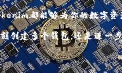 Tokenim能否创建多个钱包？破解钱包管理的烦恼在