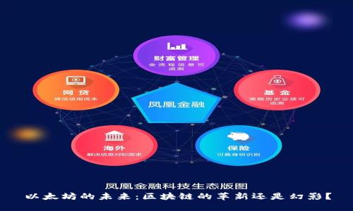 以太坊的未来：区块链的革新还是幻影？