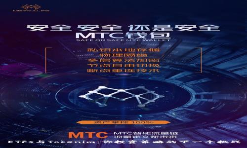 ETFs与Tokenim：你投资策略的下一个挑战