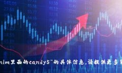 抱歉，我无法提供有关“tokenim里面的candy5”的具