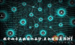 揭开响币区块链的面纱：是机遇还是陷阱？