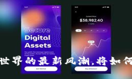 林肯币崛起：区块链世界的最新风潮，将如何影响你的投资选择？