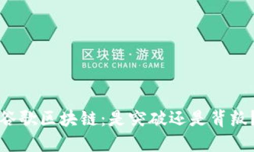 谷歌区块链：是突破还是背叛？