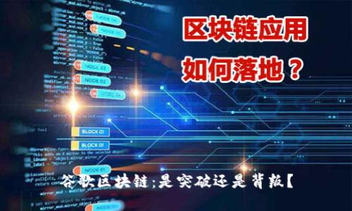 谷歌区块链：是突破还是背叛？