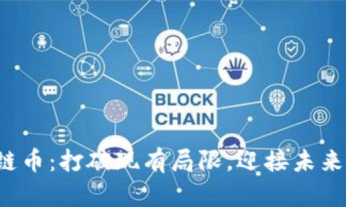 完美的区块链币：打破现有局限，迎接未来的金融革新！