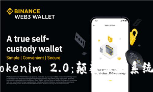 挑战传统！Tokenim 2.0：颠覆苹果系统的下载秘诀