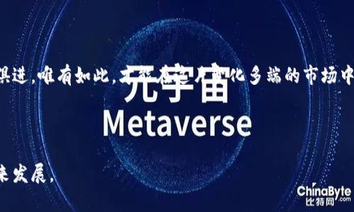 区块链数字币：您所需知道的一切与未来挑战！

区块链, 数字币, 最新消息/guanjianci

引言：数字币的崛起与挑战

在过去的十年里，区块链和数字币的概念从一种新兴的技术演变为重塑全球经济的关键力量。从比特币的问世到以太坊的智能合约，这一领域的发展速度令人瞩目。然而，随着这种新兴技术的普及，各种挑战和问题也已随之而来。无论是信任机制的建立、技术的监管问题，还是市场的不确定性，都是我们在探索数字币世界时必须面对的现实。

区块链技术的基本原理

在深入探讨数字币的最新消息之前，了解区块链的基本原理非常关键。区块链是一种分布式账本技术，它通过加密和去中心化的方式确保数据的安全性和透明度。这种技术使得交易记录不可篡改且公开可查，从而为数字币的交易提供了一层安全保障。同时，这也意味着每一笔交易都需要经过网络中多个节点的验证，确保其真实性。

数字币的种类与应用

随着市场的不断发展，数字币的种类也愈发丰富。目前市面上的数字币种类繁多，从最初的比特币到如今的稳定币（如USDT、USDC），再到功能丰富的以太坊（Ethereum）和其他各种项目，每一种数字币都有其独特的定位和应用场景。比特币作为数字黄金，常用于价值储存，而以太坊则更多地被用作开发智能合约与去中心化应用（DApps）的平台。

最新的市场消息与动态

最近，数字币市场再次引起广泛关注。一些国家正在加速对数字货币的监管，以应对潜在的风险与挑战。例如，中国在继续推进数字人民币的试点，同时加大对比特币挖矿活动的打击力度。这一消息不仅影响了全球的另一种主要交易数字货币的价格，也促使越来越多的投资者重新审视风险与机遇。

与此同时，许多国家的中央银行也正在考虑发行自己的数字货币（CBDC），以适应数字经济的新形势。这种趋势表明，传统金融体系正在努力适应新技术带来的变化，并希望通过更好的监管来平衡创新与风险。

市场的不确定性与投资者的挑战

尽管市场潜力巨大，但数字币的投资仍然面临着显著的不确定性。这些不确定性来源于市场的波动性、监管政策的变化以及技术的持续发展。很多小投资者在面对这些滞后信息时，可能会感到无所适从。

为了应对这种情况，投资者不仅需要具备基础的金融知识，更需要关注实时信息，并不断学习相关的新技术。这不仅是为了把握投资机会，更是为了保护自身的财产安全。例如，流行的去中心化金融（DeFi）应用提供了高收益，但其中的风险和复杂性同样不容忽视。

未来展望：数字币的演变与发展

展望未来，数字币的世界将继续演化。随着技术的进步，区块链的可扩展性和安全性将不断提高，这将进一步推动其在各个行业的应用。同时，社交媒体、金融科技、新零售等领域的融合，可能会催生出新型的商业模式和投资机会。

监管方面，全球各国的监管机构也许将在标准化和透明度方面做出更多努力，以提升市场的稳定性和公平性。这样一来，未来的数字币市场将可能更加成熟，为更多投资者提供理性的投资环境。

结语：把握数字币的积极姿态

总的来说，区块链和数字币的最新动态为我们带来了新机遇，同时也伴随着挑战。关键在于如何以积极的态度去应对这些变化，保持学习的态度，与时俱进。唯有如此，才能在这片变化多端的市场中找到属于自己的发展之路。 

无论您是普通投资者、技术爱好者，还是区块链行业的从业者，保持持续关注不断变化的市场动态，将帮助您把握机会，在风险中寻求收益。

如您希望获取更多的最新消息、发展趋势，或想要与全球区块链专家进行深入探讨，请持续关注我们的平台，加入我们，一同见证这一革命性技术的未来发展。