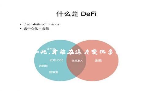 区块链数字币：您所需知道的一切与未来挑战！

区块链, 数字币, 最新消息/guanjianci

引言：数字币的崛起与挑战

在过去的十年里，区块链和数字币的概念从一种新兴的技术演变为重塑全球经济的关键力量。从比特币的问世到以太坊的智能合约，这一领域的发展速度令人瞩目。然而，随着这种新兴技术的普及，各种挑战和问题也已随之而来。无论是信任机制的建立、技术的监管问题，还是市场的不确定性，都是我们在探索数字币世界时必须面对的现实。

区块链技术的基本原理

在深入探讨数字币的最新消息之前，了解区块链的基本原理非常关键。区块链是一种分布式账本技术，它通过加密和去中心化的方式确保数据的安全性和透明度。这种技术使得交易记录不可篡改且公开可查，从而为数字币的交易提供了一层安全保障。同时，这也意味着每一笔交易都需要经过网络中多个节点的验证，确保其真实性。

数字币的种类与应用

随着市场的不断发展，数字币的种类也愈发丰富。目前市面上的数字币种类繁多，从最初的比特币到如今的稳定币（如USDT、USDC），再到功能丰富的以太坊（Ethereum）和其他各种项目，每一种数字币都有其独特的定位和应用场景。比特币作为数字黄金，常用于价值储存，而以太坊则更多地被用作开发智能合约与去中心化应用（DApps）的平台。

最新的市场消息与动态

最近，数字币市场再次引起广泛关注。一些国家正在加速对数字货币的监管，以应对潜在的风险与挑战。例如，中国在继续推进数字人民币的试点，同时加大对比特币挖矿活动的打击力度。这一消息不仅影响了全球的另一种主要交易数字货币的价格，也促使越来越多的投资者重新审视风险与机遇。

与此同时，许多国家的中央银行也正在考虑发行自己的数字货币（CBDC），以适应数字经济的新形势。这种趋势表明，传统金融体系正在努力适应新技术带来的变化，并希望通过更好的监管来平衡创新与风险。

市场的不确定性与投资者的挑战

尽管市场潜力巨大，但数字币的投资仍然面临着显著的不确定性。这些不确定性来源于市场的波动性、监管政策的变化以及技术的持续发展。很多小投资者在面对这些滞后信息时，可能会感到无所适从。

为了应对这种情况，投资者不仅需要具备基础的金融知识，更需要关注实时信息，并不断学习相关的新技术。这不仅是为了把握投资机会，更是为了保护自身的财产安全。例如，流行的去中心化金融（DeFi）应用提供了高收益，但其中的风险和复杂性同样不容忽视。

未来展望：数字币的演变与发展

展望未来，数字币的世界将继续演化。随着技术的进步，区块链的可扩展性和安全性将不断提高，这将进一步推动其在各个行业的应用。同时，社交媒体、金融科技、新零售等领域的融合，可能会催生出新型的商业模式和投资机会。

监管方面，全球各国的监管机构也许将在标准化和透明度方面做出更多努力，以提升市场的稳定性和公平性。这样一来，未来的数字币市场将可能更加成熟，为更多投资者提供理性的投资环境。

结语：把握数字币的积极姿态

总的来说，区块链和数字币的最新动态为我们带来了新机遇，同时也伴随着挑战。关键在于如何以积极的态度去应对这些变化，保持学习的态度，与时俱进。唯有如此，才能在这片变化多端的市场中找到属于自己的发展之路。 

无论您是普通投资者、技术爱好者，还是区块链行业的从业者，保持持续关注不断变化的市场动态，将帮助您把握机会，在风险中寻求收益。

如您希望获取更多的最新消息、发展趋势，或想要与全球区块链专家进行深入探讨，请持续关注我们的平台，加入我们，一同见证这一革命性技术的未来发展。