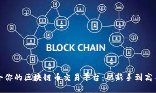 如何选择适合你的区块链币交易平台：从新手到高手的挑战之路