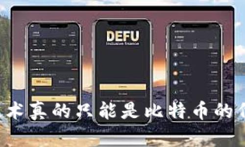 区块链技术真的只能是比特币的代名词吗？
