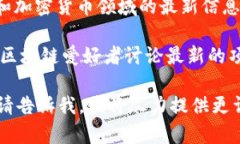关于聂潜区块链的最新消息，您可以关注相关的