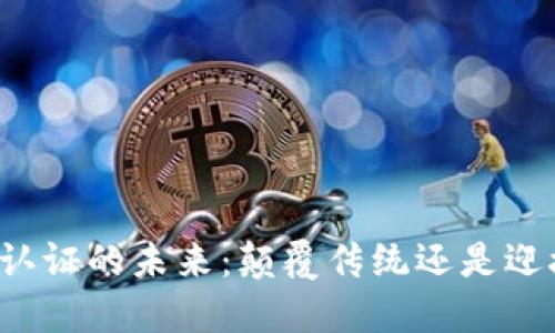 区块链认证的未来：颠覆传统还是迎接挑战？