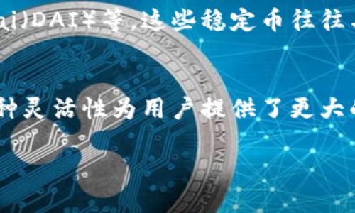Tokenim 是一个多功能的数字资产管理平台，支持多种加密货币的存储、交易和管理。用户可以通过 Tokenim 平台存放不同类型的加密货币，具体包括但不限于：

主流币种
在 Tokenim 上，用户可以存放一些主流的加密货币，比如比特币（BTC）、以太坊（ETH）、莱特币（LTC）。这些币种具有较高的流通性和市场认可度，通常被广泛用于交易、投资和价值储存。

ERC-20 代币
Tokenim 还支持各种 ERC-20 代币，这些代币是建立在以太坊网络上的。用户可以存放如链环（LINK）、美国基于太空的稳定币（USDC）、以及其他众多创新项目的代币，确保资产的多样性和投资组合的兼容性。

隐私币
对于注重隐私的用户，Tokenim 也提供了对隐私币的支持，例如门罗币（XMR）和大零币（ZEC）。这些币种因其增强的隐私保护特点而受到某些用户的青睐。

多链资产
随着区块链技术的发展，越来越多的项目选择在不同的链上发行代币。Tokenim 平台为用户提供了存放来自不同区块链的资产的便捷工具，支持存储如波卡（DOT）、币安链上的 BNB 等多链资产。

稳定币
为了在数字资产存储中提供稳定性，Tokenim 也接受多种稳定币，比如 Tether（USDT）、Dai（DAI）等。这些稳定币往往与法定货币挂钩，使得用户可以在加密市场波动时保持一定的资金稳定。

结束语
总而言之，Tokenim 的多样化存储功能使得用户能够方便地管理和交易多种加密资产。这种灵活性为用户提供了更大的投资空间和机会，符合现代数字资产投资的需求。 

如果您想要更详细的信息，或者有具体币种的存储问题，随时可以询问！