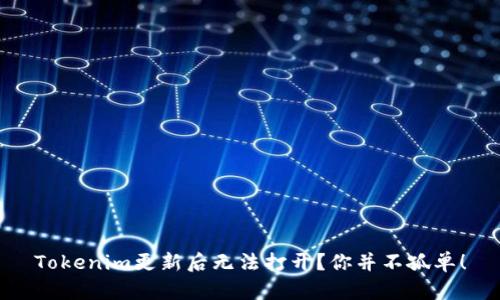 Tokenim更新后无法打开？你并不孤单！