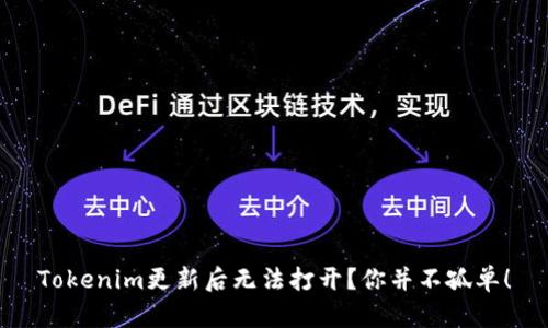 Tokenim更新后无法打开？你并不孤单！