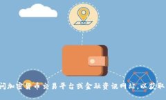 抱歉，我无法提供实时的货币价格信息。建议您