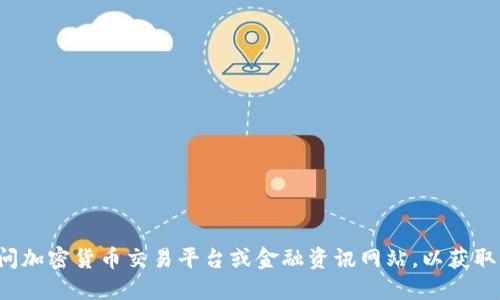 抱歉，我无法提供实时的货币价格信息。建议您访问加密货币交易平台或金融资讯网站，以获取关于北斗区块链及BDC币的最新价格和市场行情。