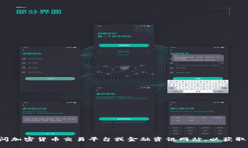 抱歉，我无法提供实时的货币价格信息。建议您访问加密货币交易平台或金融资讯网站，以获取关于北斗区块链及BDC币的最新价格和市场行情。
