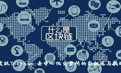 发现Tokenim：去中心化交易所的新机遇与挑战