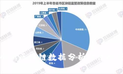 打破传统：全新区块链数据分析方法挑战你的认知!