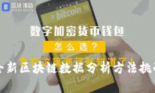 打破传统：全新区块链数据分析方法挑战你的认知!