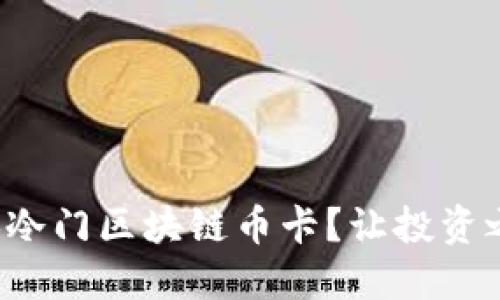 如何轻松更换冷门区块链币卡？让投资之路不再艰难！
