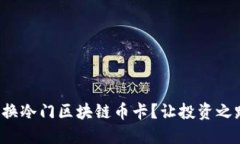 如何轻松更换冷门区块链币卡？让投资之路不再