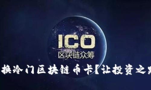 如何轻松更换冷门区块链币卡？让投资之路不再艰难！